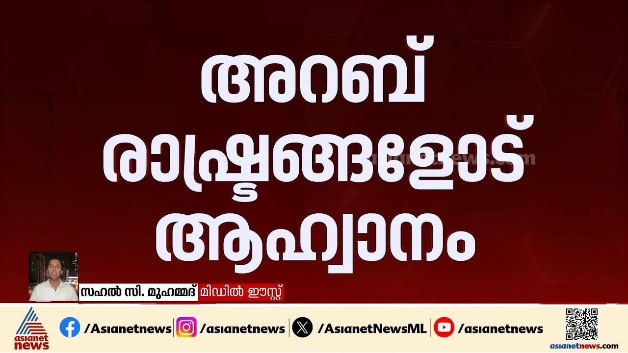 ഭിന്നതകള്‍ മറന്ന് ഒന്നിക്കണം; അറബ് മുസ്ലീം രാഷ്ട്രങ്ങളോട് ആഹ്വാനം ചെയ്ത് ഇറാന്‍