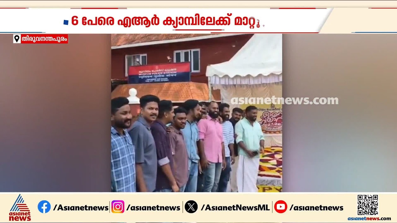 ഇഡി ആക്രമണ കേസ് പ്രതികള്‍ക്കൊപ്പം ഓണാഘോഷം; മ്യൂസിയം പൊലീസ് സ്റ്റേഷനിലെ 6 പേര്‍ക്കെതിരെ നടപടി