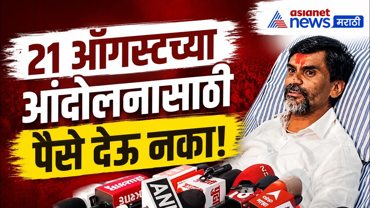 मनोज जरांगे: २१ ऑगस्टला पैसे देऊ नका | August 21 | Maratha Protest | Maratha Reservation