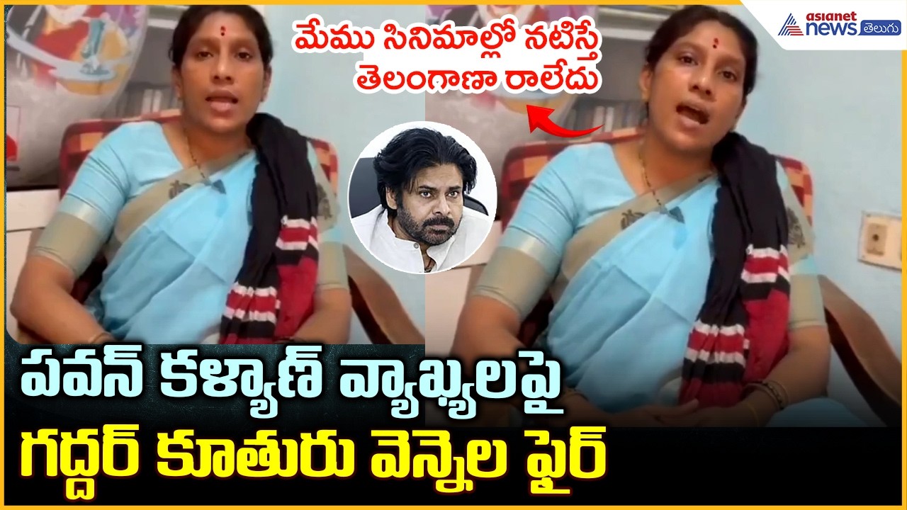 పవన్ కళ్యాణ్ వ్యాఖ్యలపై గద్దర్ కూతురు వెన్నెల ఫైర్ | Gaddar Daughter Vennela | Asianet News Telugu