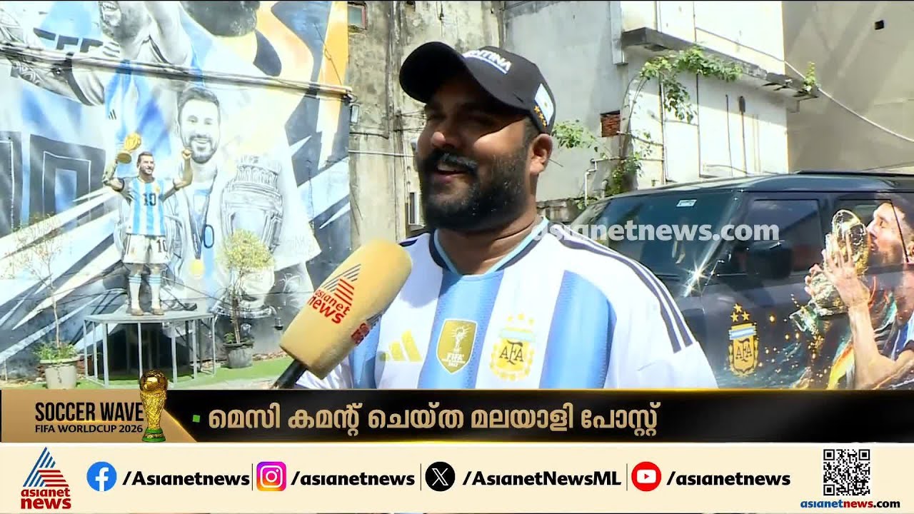 'നന്ദി യാദിൽ'; ഭാ​ഗ്യവാനായ ആ മെസ്സി ആരാധകൻ ഇവിടെയുണ്ട്