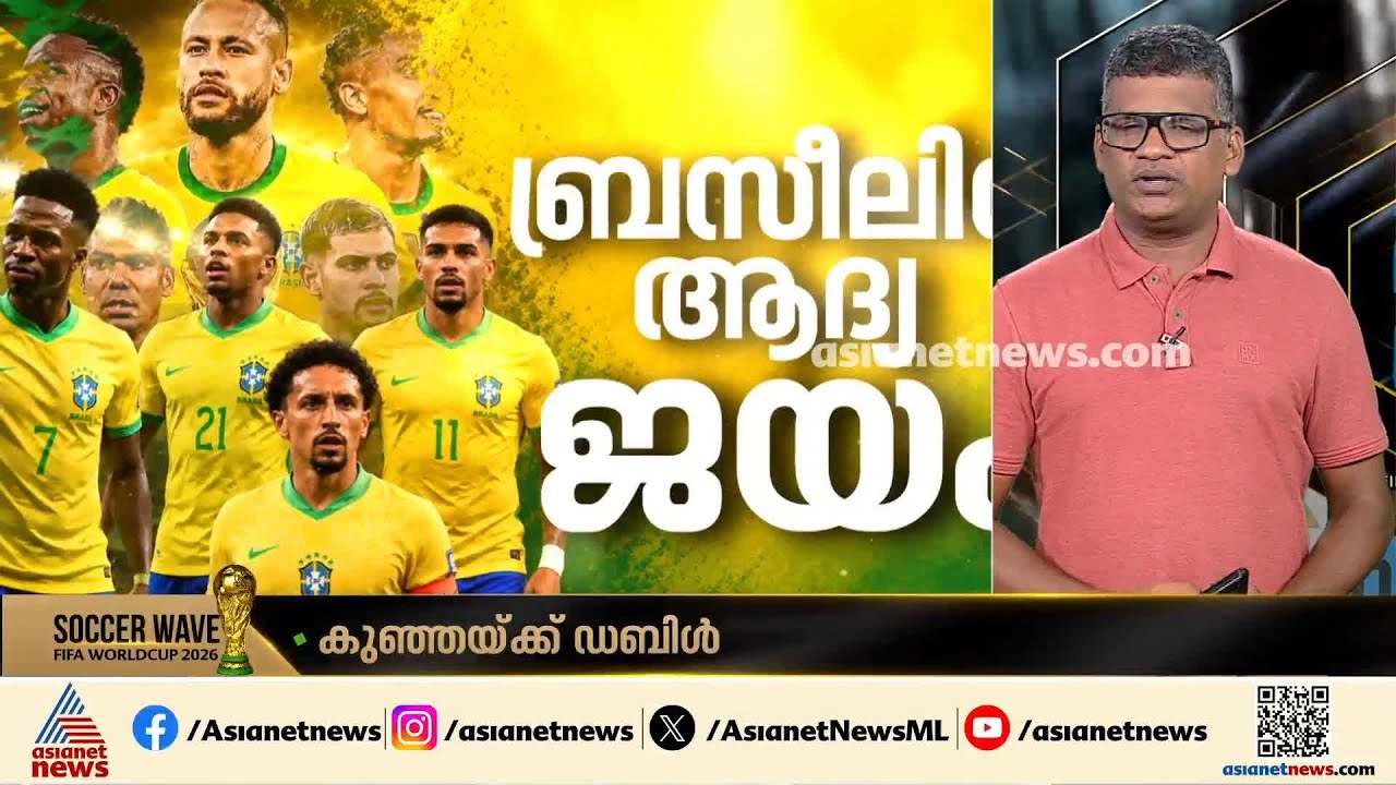ബ്രസിലിന് ആദ്യ ജയം; ഹെയ്തിയെ തോൽപ്പിച്ചത് മൂന്ന് ഗോളിന് |Brazil Vs Haiti