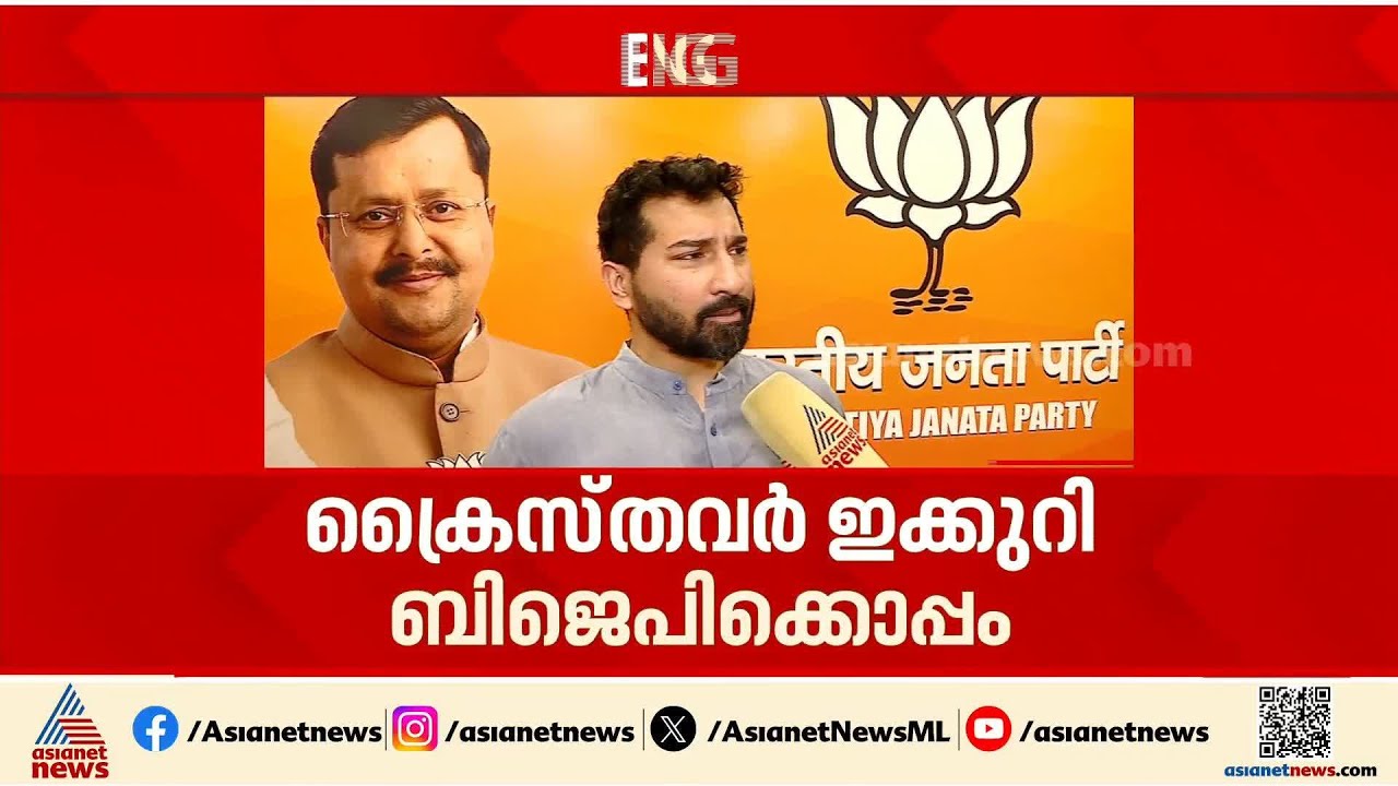 കേരളം BJP ഭരിക്കുന്ന കാലം അകലെയല്ല, ക്രൈസ്തവർ ഇക്കുറി ബിജെപിക്കൊപ്പം; അനിൽ ആന്റണി | Anil Antony