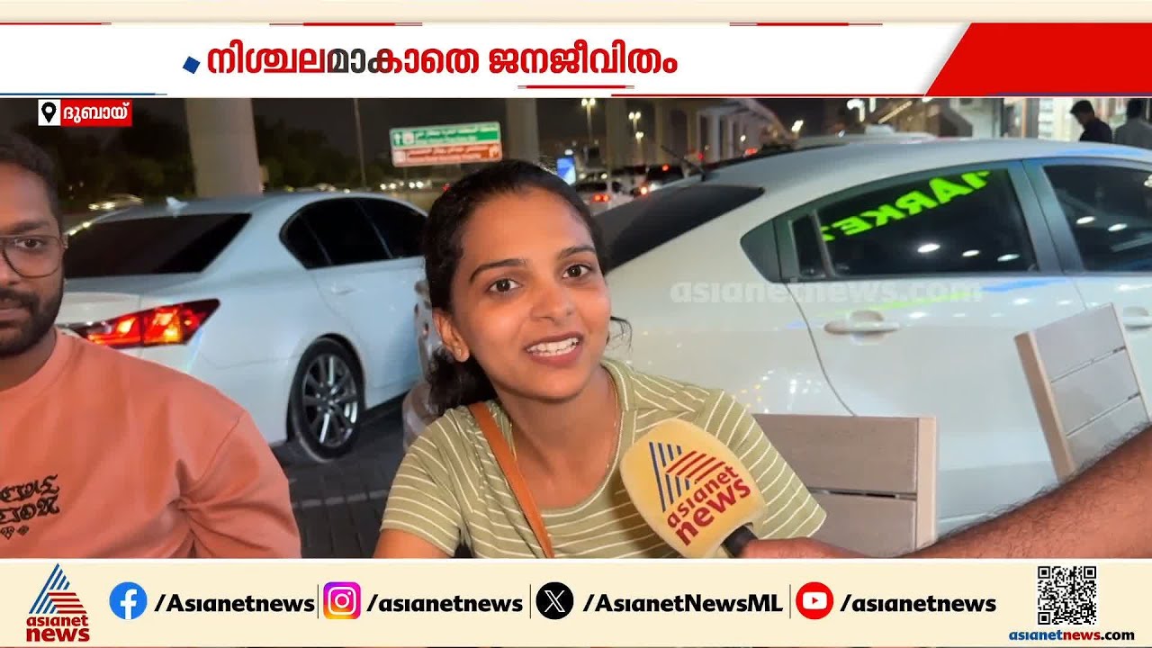 'ഭരണാധികാരി ഉറപ്പ് നൽകുന്ന സുരക്ഷയിൽ വിശ്വാസം'; പരിഭ്രാന്തിയില്ലാതെ UAEയിലെ ജനജീവിതം