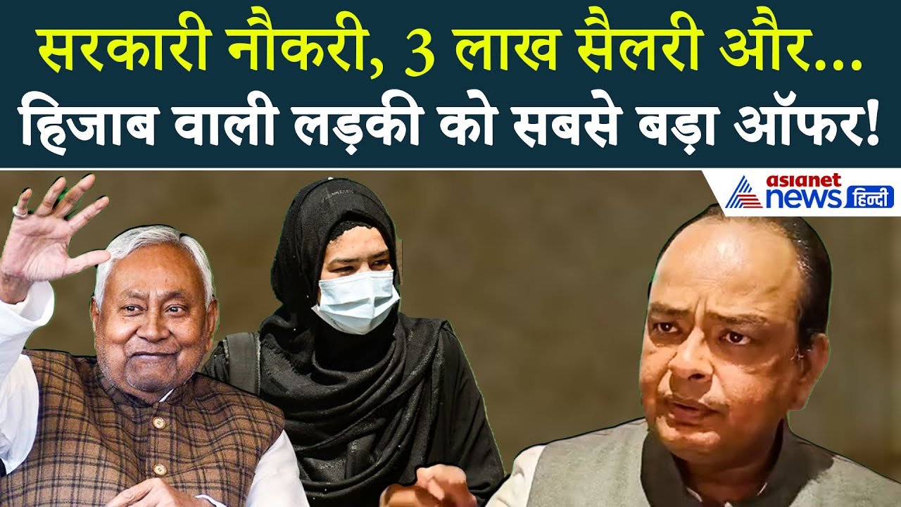 सरकारी नौकरी, मनचाही पोस्टिंग और...  Nitish के हिजाब केस वाली डॉ. नुसरत को Irfan Ansari ने दिया ऑफर