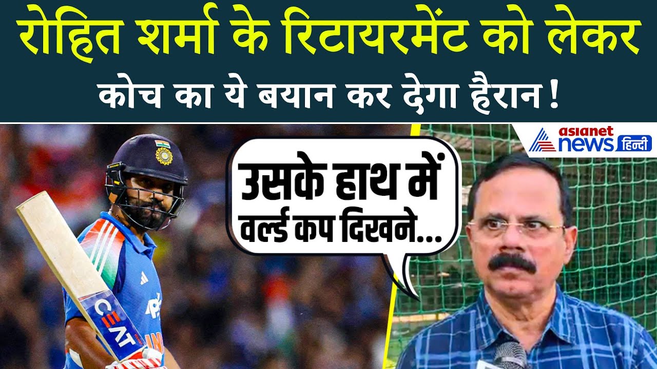 Rohit Sharma के रिटायरमेंट को लेकर ये क्या बोल गए उनके बचपन के कोच Dinesh Lad