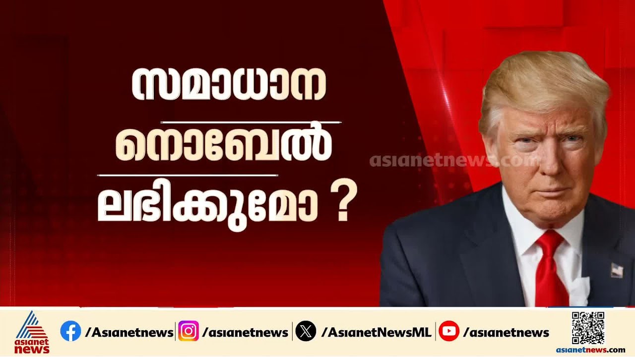 ട്രംപിനും നൊബേൽ ?; പേര് നിർദേശിച്ച് പാകിസ്ഥാനും ഇസ്രയേലും
