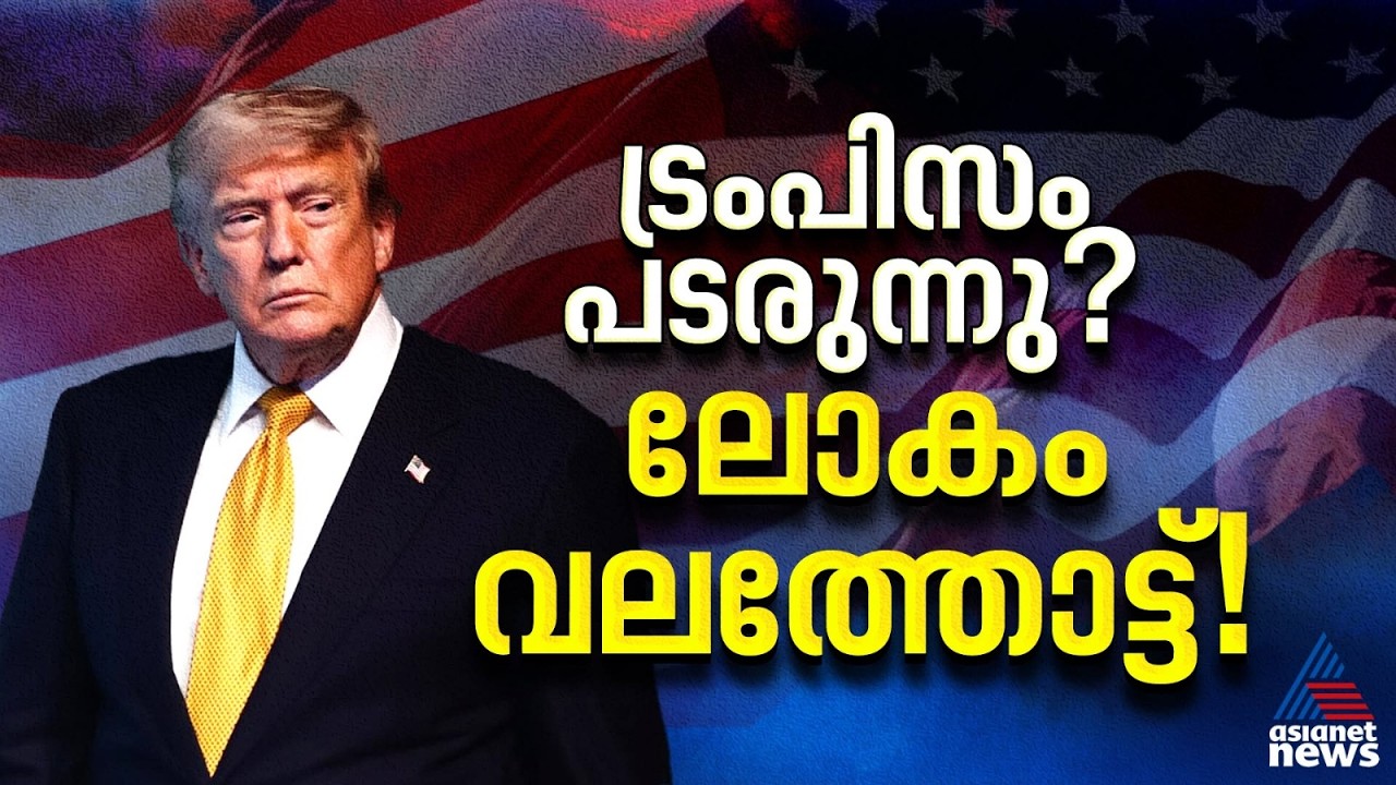 ബ്രസീൽ മുതൽ ജർമ്മനി വരെ: ലോക ജനാധിപത്യത്തെ വിഴുങ്ങുന്ന പോപ്പുലിസ്റ്റ് തരംഗം |Donald Trump