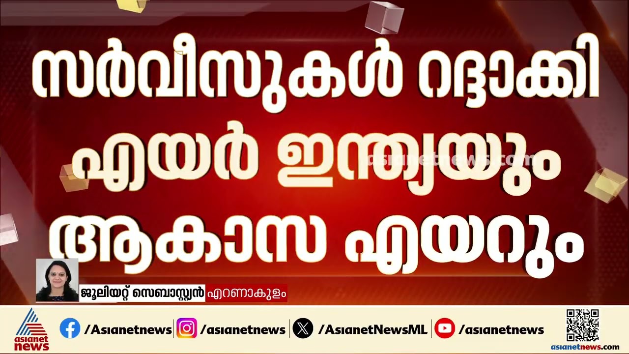 റിയാദിൽ സംഘർഷ സാഹചര്യം; കേരളത്തിൽ നിന്നുള്ള  എല്ലാ സർവീസുകൾ റദ്ദാക്കി എയർ ഇന്ത്യയും, ആകാശ എയറും