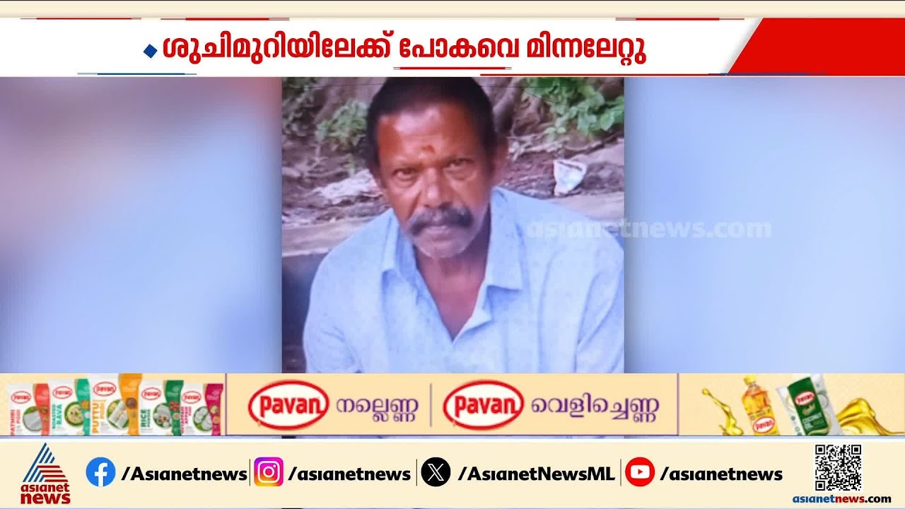 ശുചിമുറിയിലേക്ക് പോകവേ മിന്നലേറ്റ് അറുപതുകാരന് ദാരുണാന്ത്യം | Lightning | Kodamthuruth