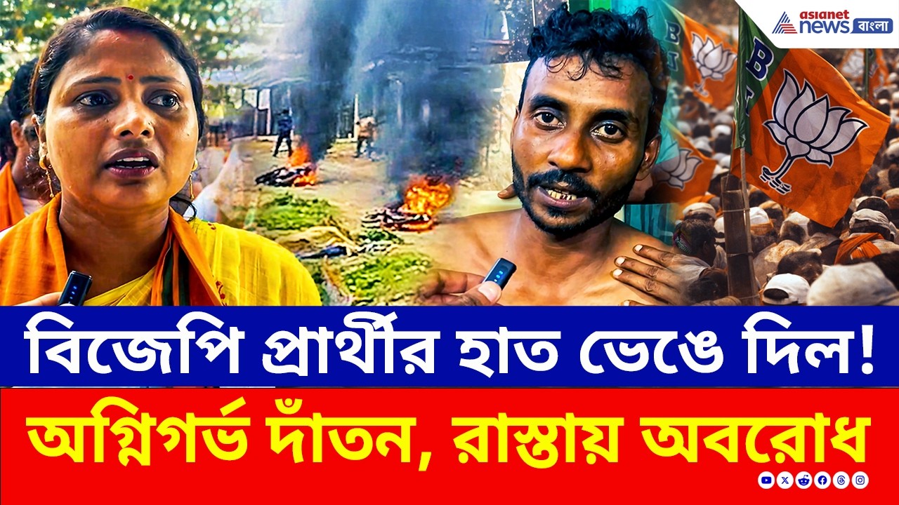 ভোটের আগেই কেন অগ্নিগর্ভ দাঁতন? BJP প্রার্থীর ওপর হামলার নেপথ্যে কারা? | Dantan | Election 2026