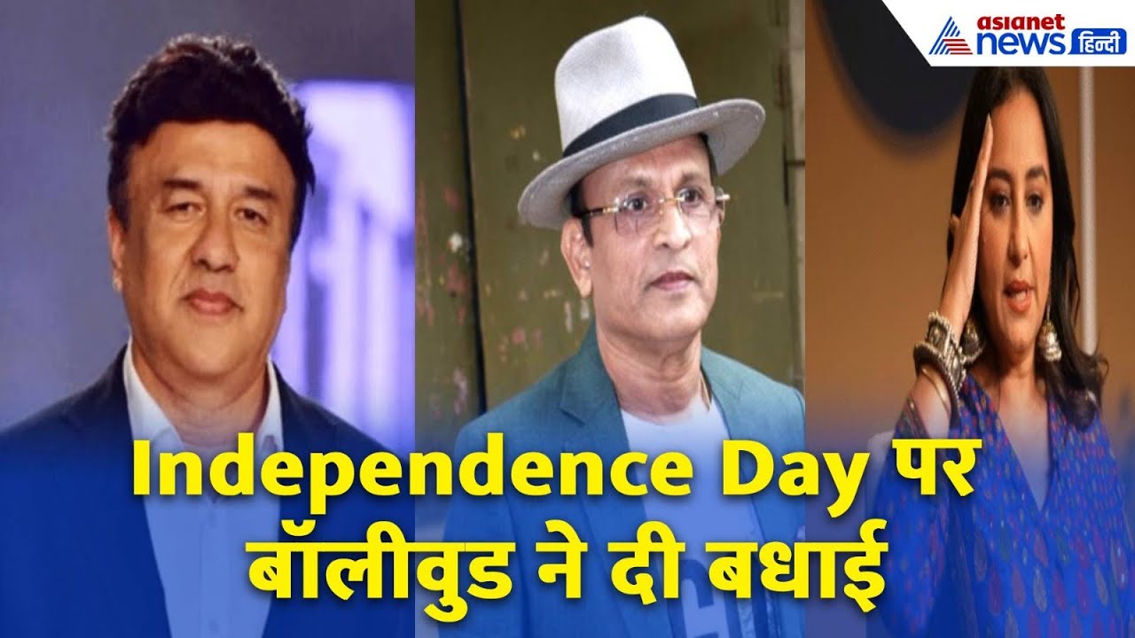 Independence Day 2025: बॉलीवुड स्टार में दिखा देशभक्ति का जज्बा, दी बधाई