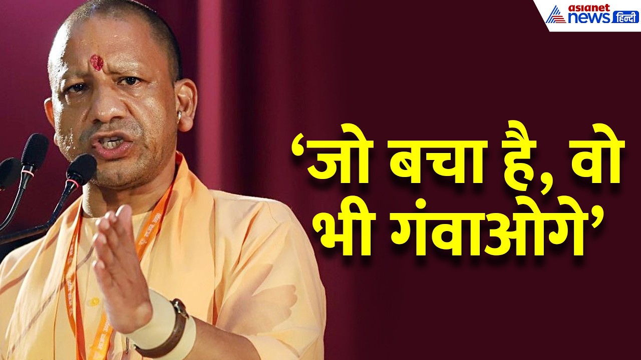 'जो बचा-खुचा है, वो भी गंवाना पड़ेगा', Yogi Adityanath का कांग्रेस पर जोरदार हमला