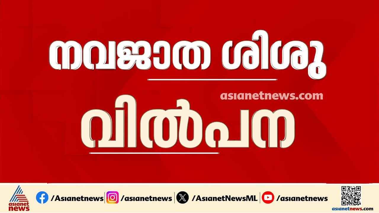 നവജാത ശിശുക്കളുടെ വിൽപ്പനയ്ക്ക് പിന്നിൽ വലിയ നെറ്റ് വർക്ക്?; അന്വേഷണം ഇടുക്കിയിലേക്കും