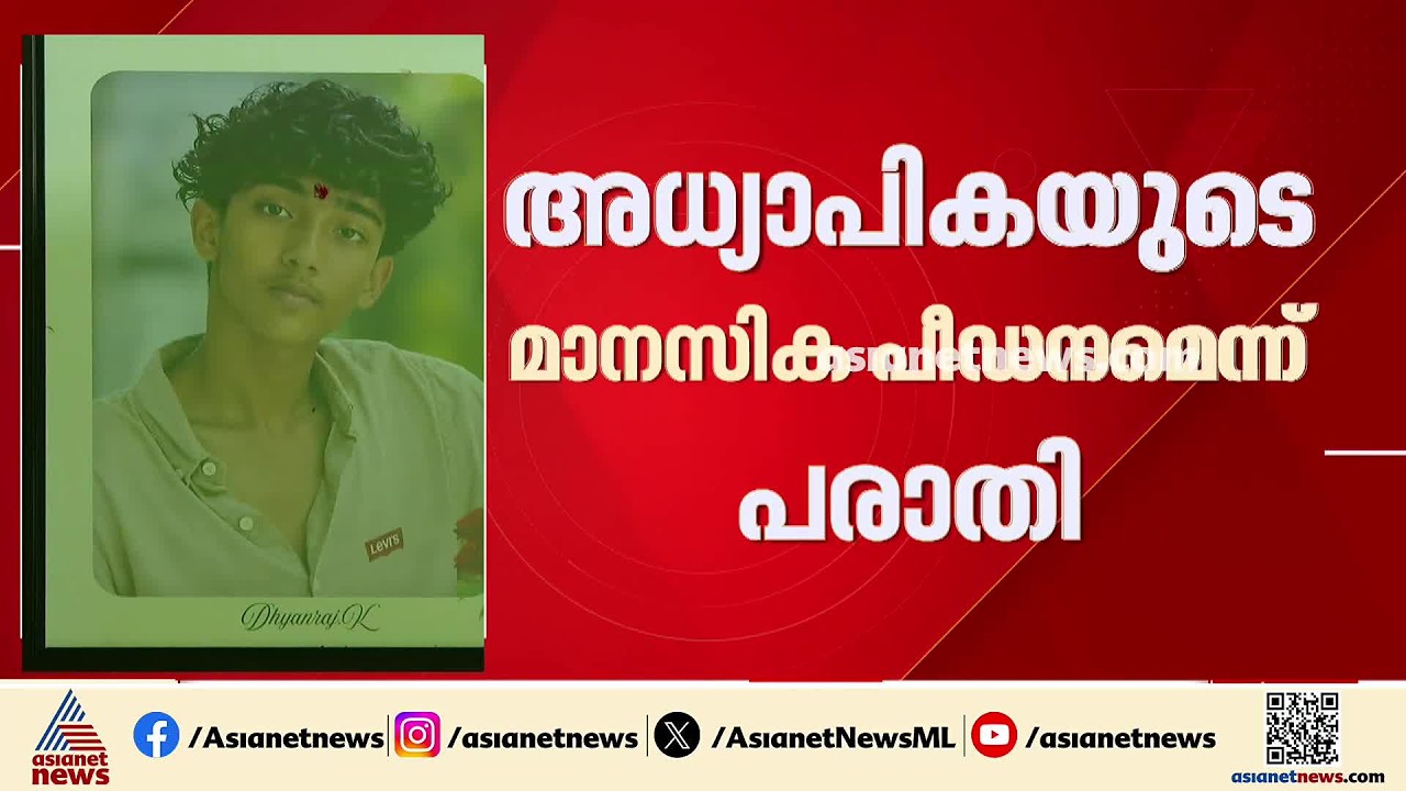 കാസർകോട് പത്താംക്ലാസുകാരന്റെ മരണത്തിന് കാരണം അധ്യാപകയുടെ മാനസിക പീഡനംമൂലമെന്ന് കുടുംബം