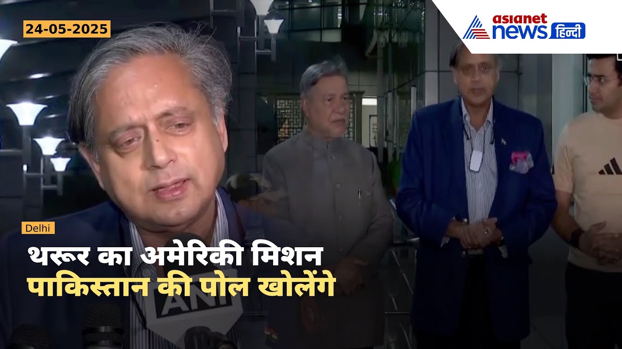 Shashi Tharoor का मिशन अमेरिका | पाकिस्तान को बेनकाब करने निकला भारत