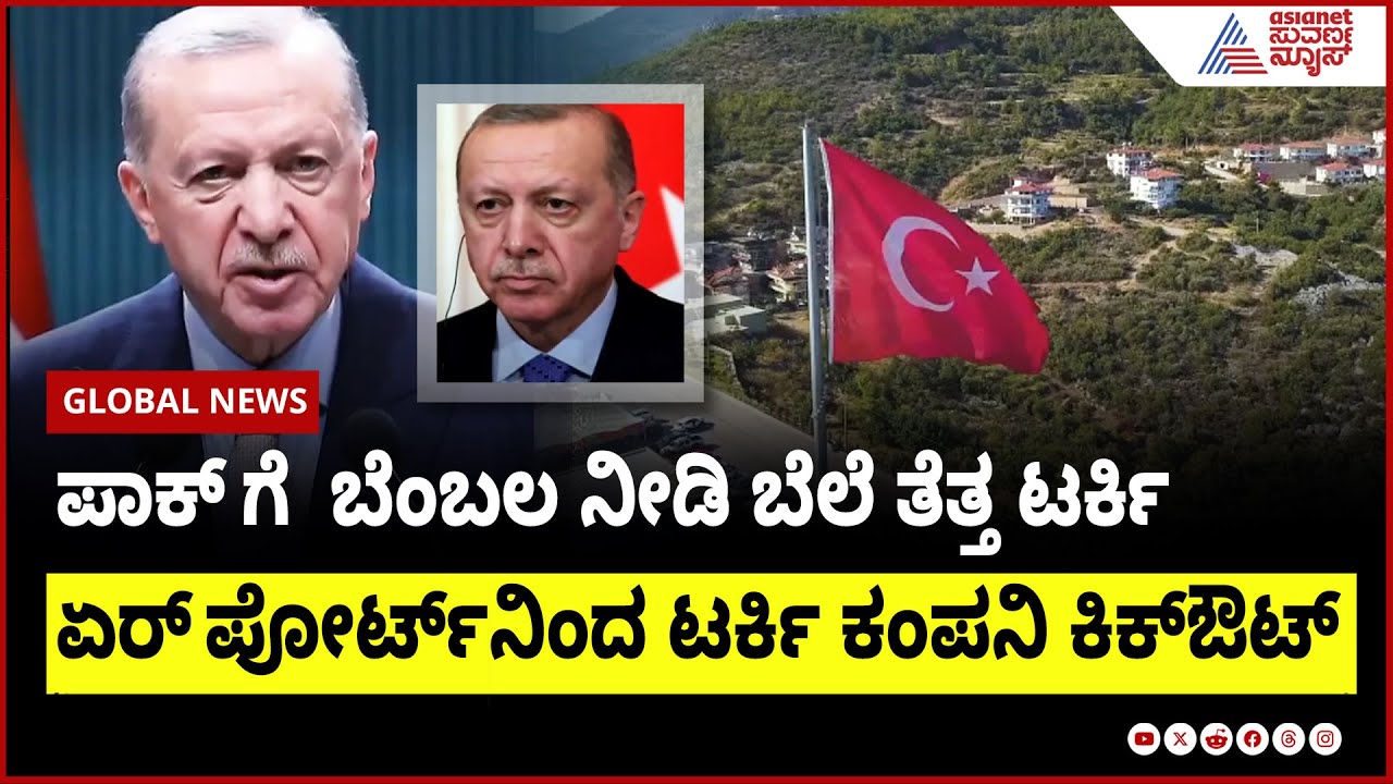 ಪಾಕ್ ಜೊತೆ ಟರ್ಕಿಗೂ ಭಾರತ ಟಕ್ಕರ್ ।  boycott turkey campaign ।  Suvarna News