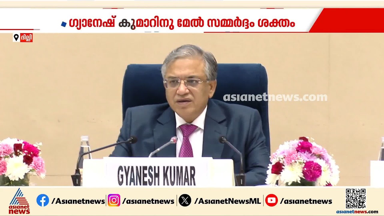 എത്ര നാള്‍ തുടരും? ഗ്യാനേഷ് കുമാറിന്‍റെ രാജിക്കായി സമ്മര്‍ദ്ദമേറുന്നു | Gyanesh Kumar | SIR