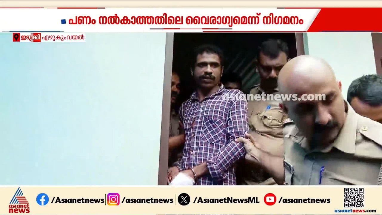 ഇടുക്കിയിൽ  മാതാപിതാക്കളെ കൊലപ്പെടുത്തിയ അജീഷ് ലോൺ ആപ്പുകളിൽനിന്ന് വായ്പ്പയെടുത്തതായി പൊലീസ് |Idukki