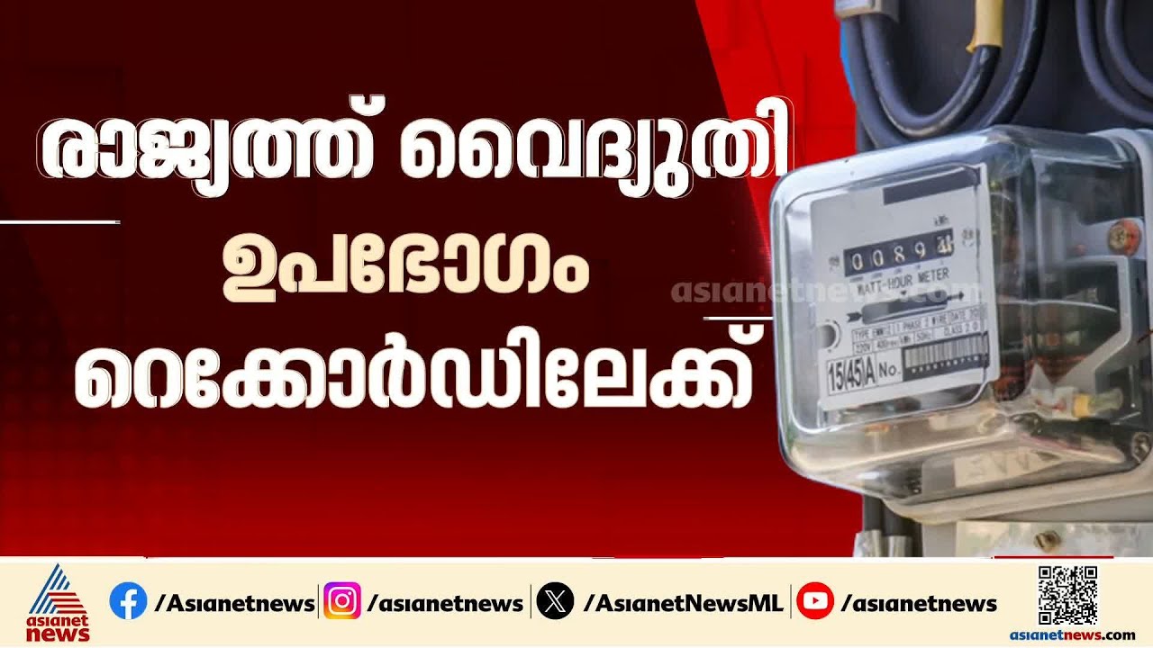 രാജ്യത്ത് വൈദ്യുതി ഉപഭോഗം സർവ്വകാല റെക്കോർഡിൽ, വെള്ളിയാഴ്ച ഉപയോ​ഗിച്ചത് 252 ജിഗാവാട്ട് | Electricity