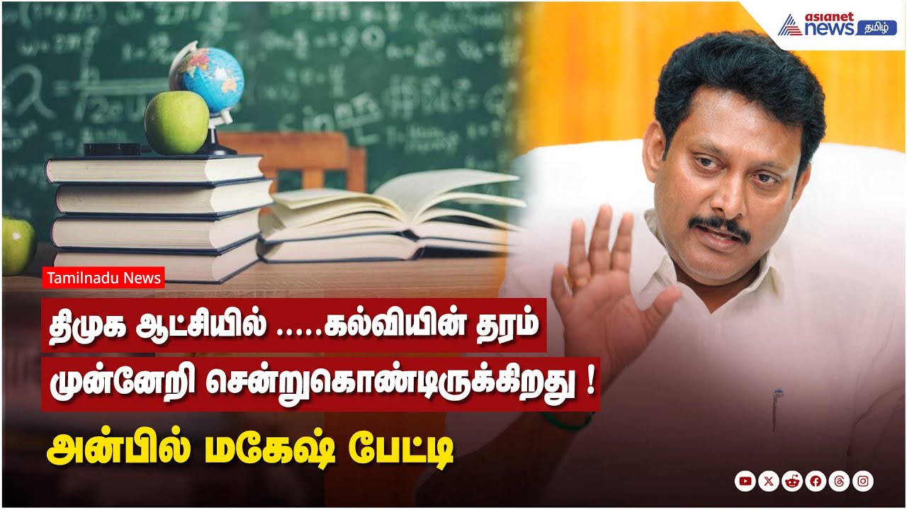 திமுக ஆட்சியில் .....கல்வியின் தரம் முன்னேறி சென்றுகொண்டிருக்கிறது ! அன்பில் மகேஷ் பேட்டி