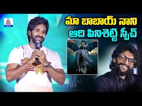 Nani & Adi Pinisetty Speak at Sabdham Movie Event | Asianet News