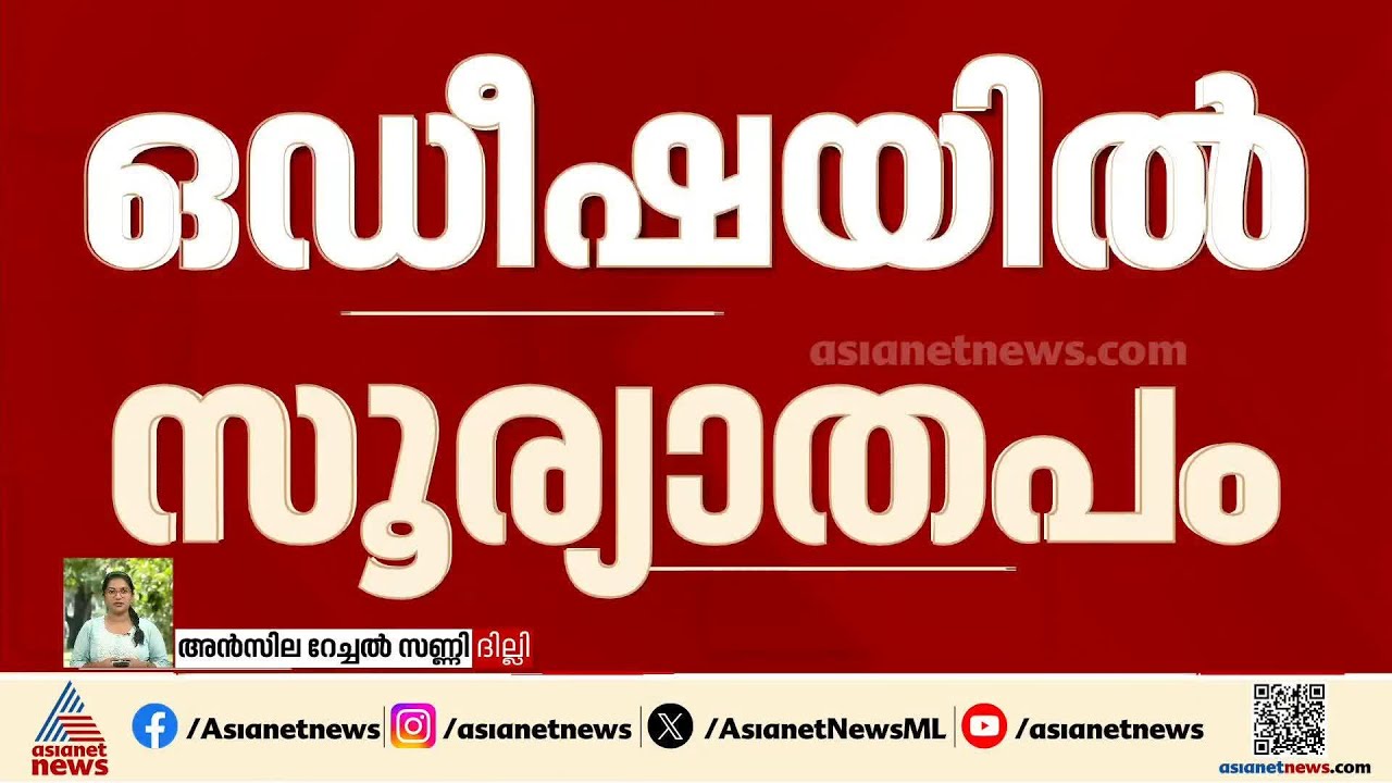 ഒഡീഷയിൽ സൂര്യാതപം; രണ്ട് അധ്യാപകർക്ക് ദാരുണാന്ത്യം | Sun Burn