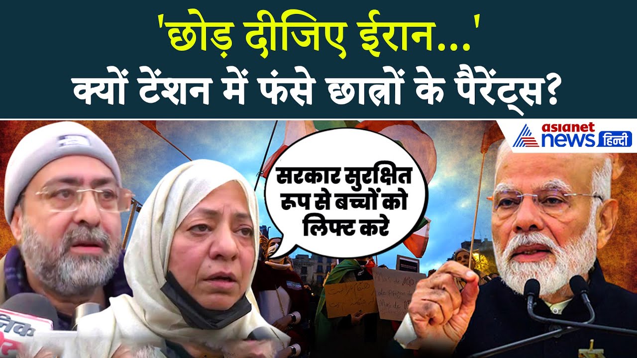 Indian Embassy का फरमान, क्यों परेशान Iran में फंसे छात्रों के माता-पिता?