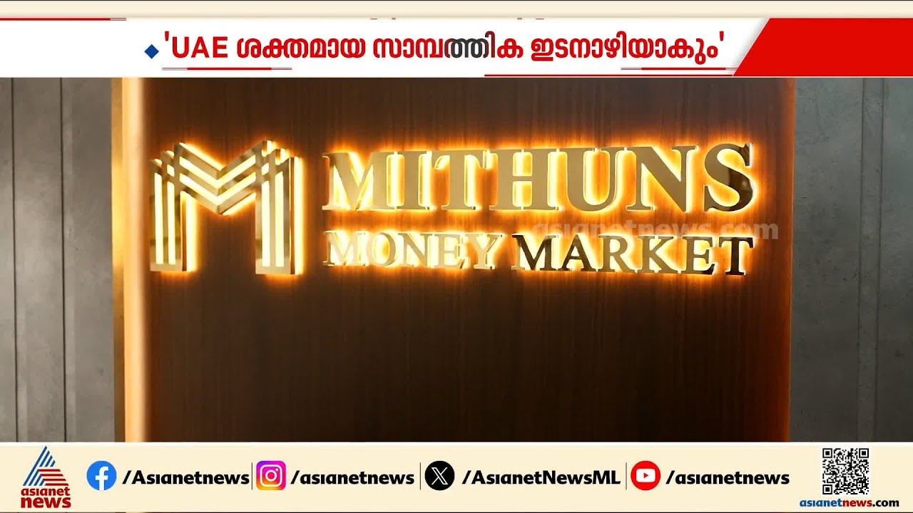 ദുബായിൽ പുതിയ ശാഖ തുറന്ന് മിഥുൻസ് മണി മാർക്കറ്റ്