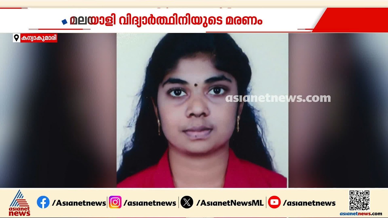 മലയാളി വിദ്യാർത്ഥിനിയുടെ മരണം; കോളേജ് മനേജ്മെന്റിന് എതിരെ കുടുംബം | Kanyakumari