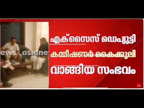 എക്സൈസ് ഡെപ്യൂട്ടി കമ്മീഷണർ കൈക്കൂലി വാങ്ങിയ സംഭവം: കോട്ടയത്തെ വിവിധ ബാറുകളിൽ വിജിലൻസ്‌ പരിശോധന