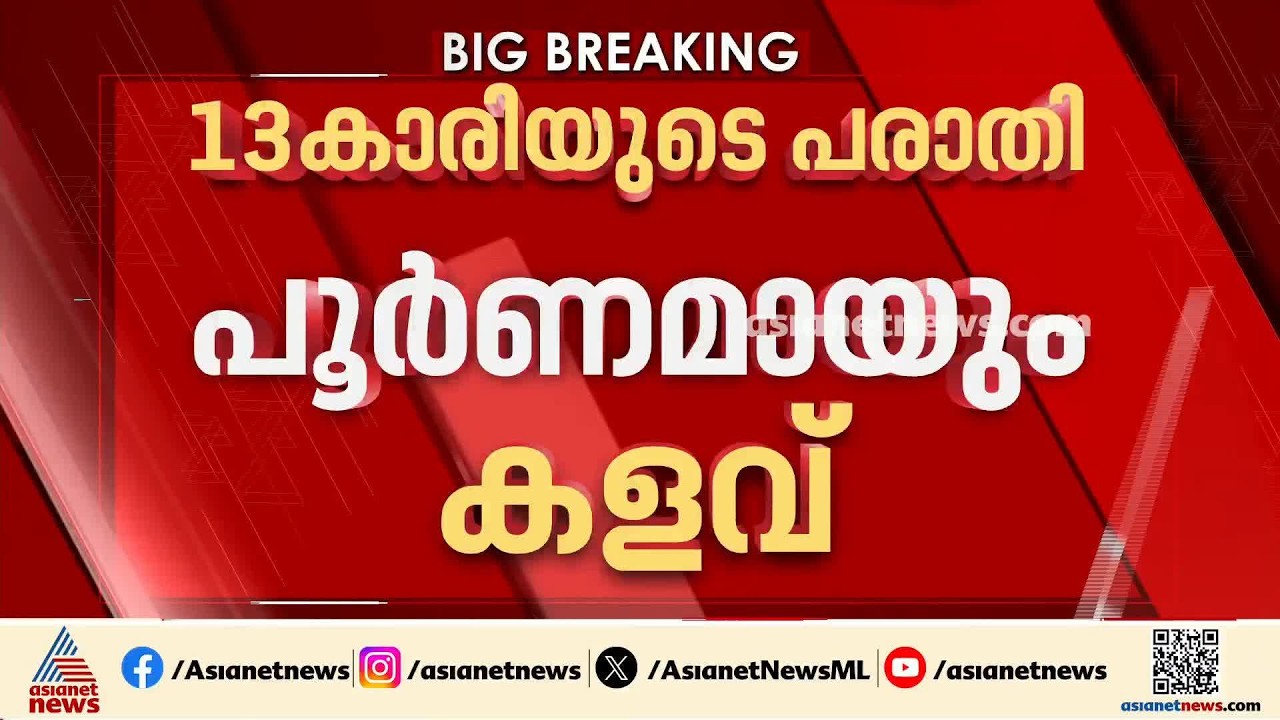പത്തനംതിട്ടയിലെ പോക്സോ കേസ്; 13കാരിയുടെ ആരോപണം കളവ് |Pathanamthitta