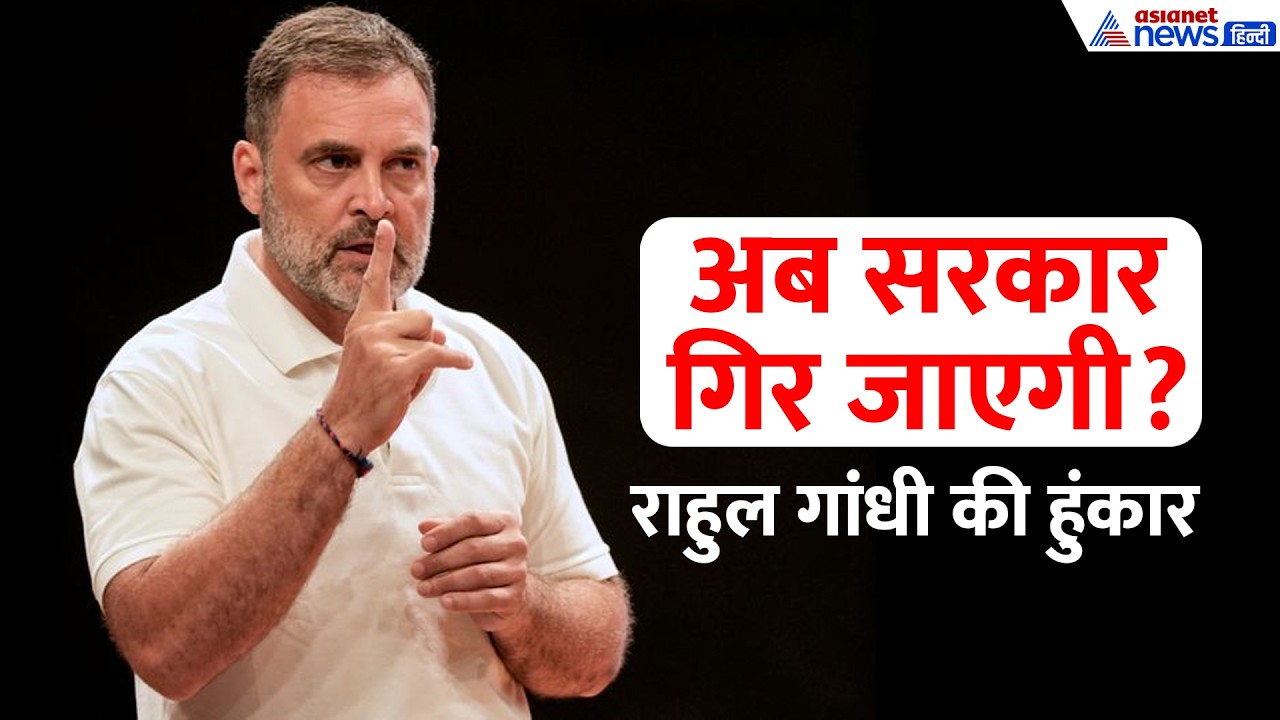 Rahul Gandhi Speech: '4 दिन में सरकार की नींव हिला दी, अब सरकार गिर जाएगी'