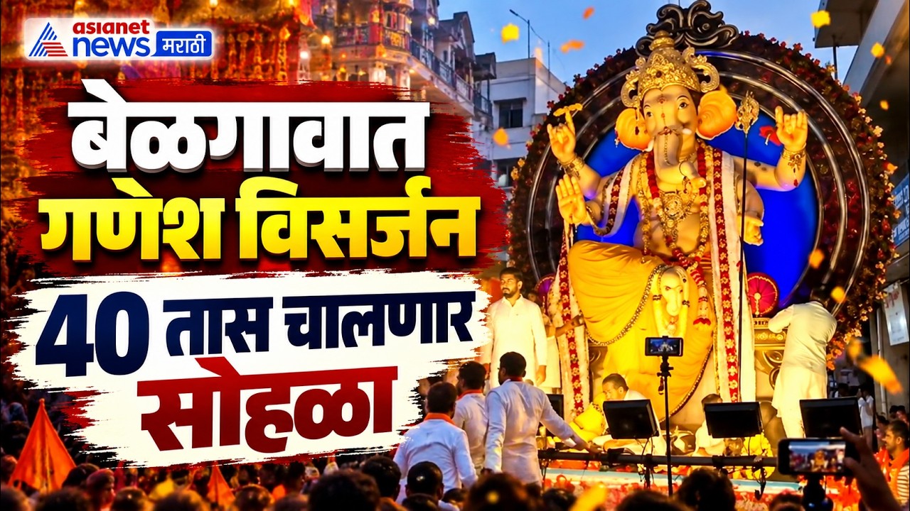 Ganesh Visarjan 2026 | बेळगावात सार्वजनिक गणेशमूर्तींचे विसर्जन | Ganpati Bappa Morya