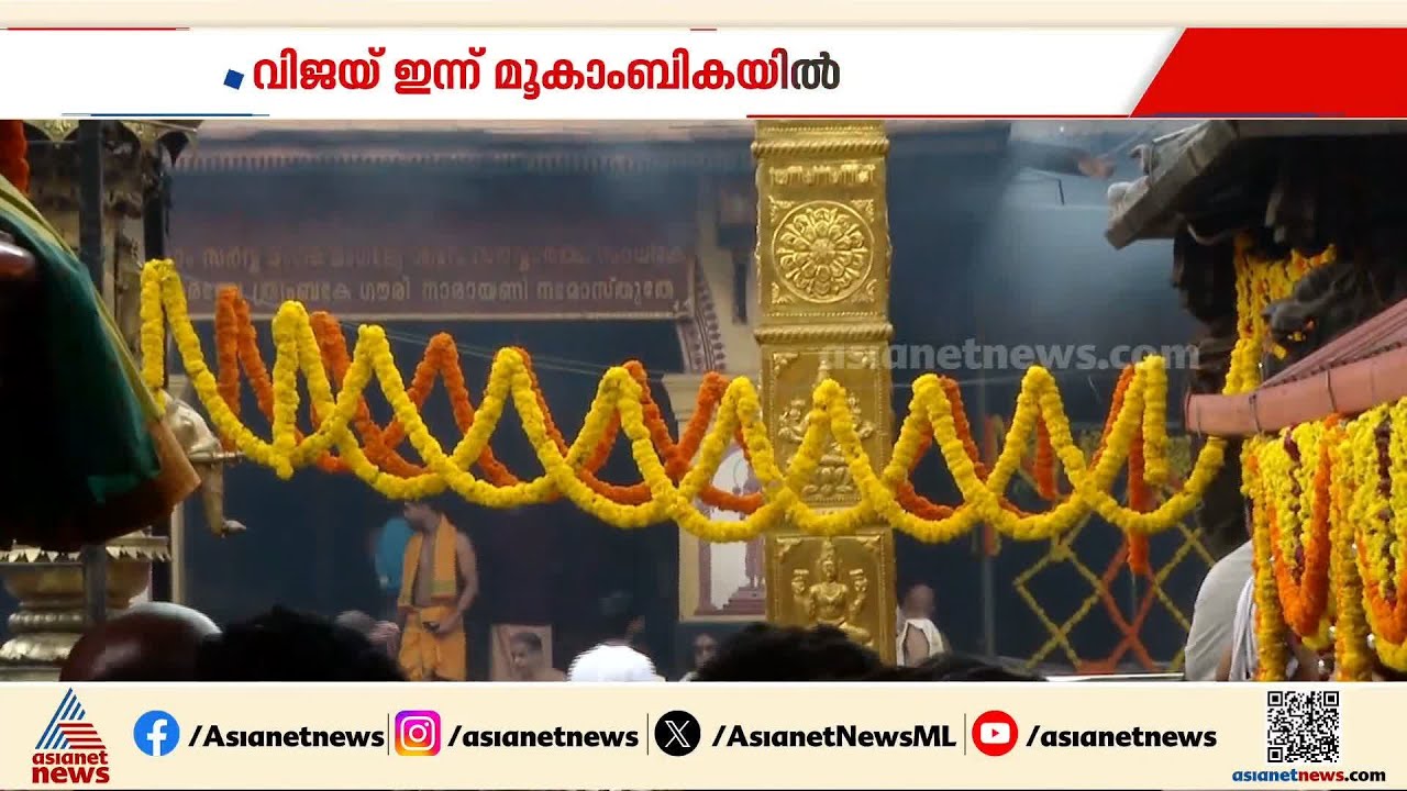 എംജിആറിന്‍റെ വഴിയെ വിജയ്‌യും; കൊല്ലൂര്‍ മൂകാംബിക ക്ഷേത്ര ദര്‍ശനത്തിന് തമിഴ്‌നാട് മുഖ്യമന്ത്രി