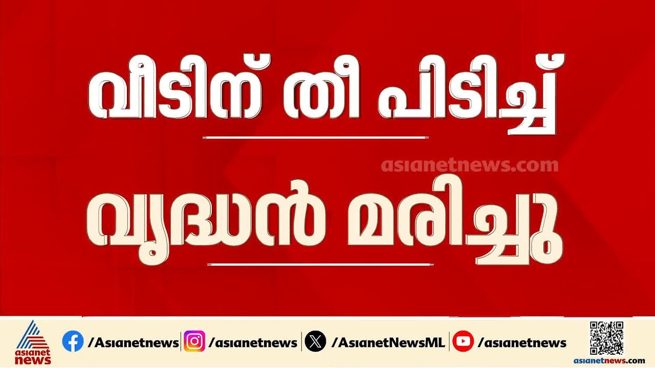 സുല്‍ത്താന്‍ ബത്തേരിയില്‍ വീടിന് തീപിടിച്ച് വയോധികന് ദാരുണാന്ത്യം