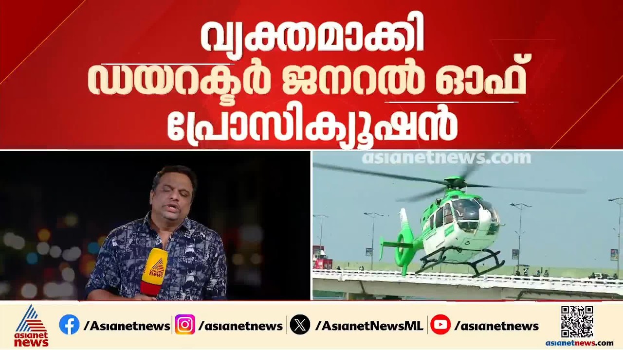 ചിപ്‌സൺ ഏവിയേഷനുമായുള്ള കോപ്റ്റർ കരാർ പുതുക്കില്ലെന്ന് ഡിജിപി; നിലപാട് വ്യക്തമാക്കിയത് ലോകായുക്തയിൽ