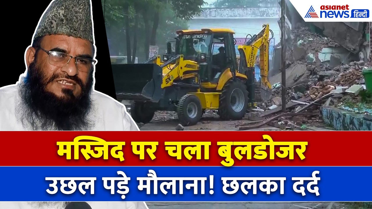 Saharanpur में अवैध Masjid पर चलाया गया बुलडोजर,  Maulana Sajid Rashidi का छलक उठा दर्द