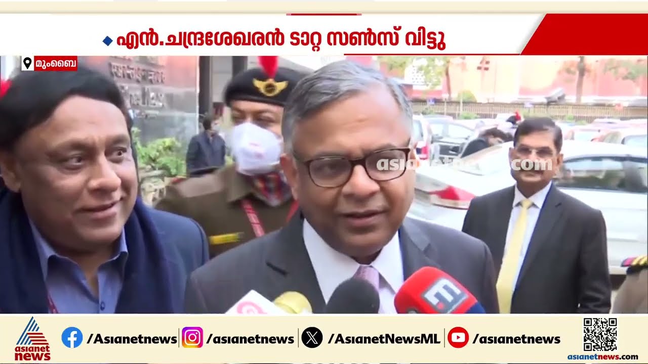 കാലാവധി അവസാനിക്കാൻ 6 മാസം ബാക്കി നിൽക്കെ എൻ ചന്ദ്രശേഖരൻ ടാറ്റ സൺസ് വിട്ടു | N Chandrasekaran