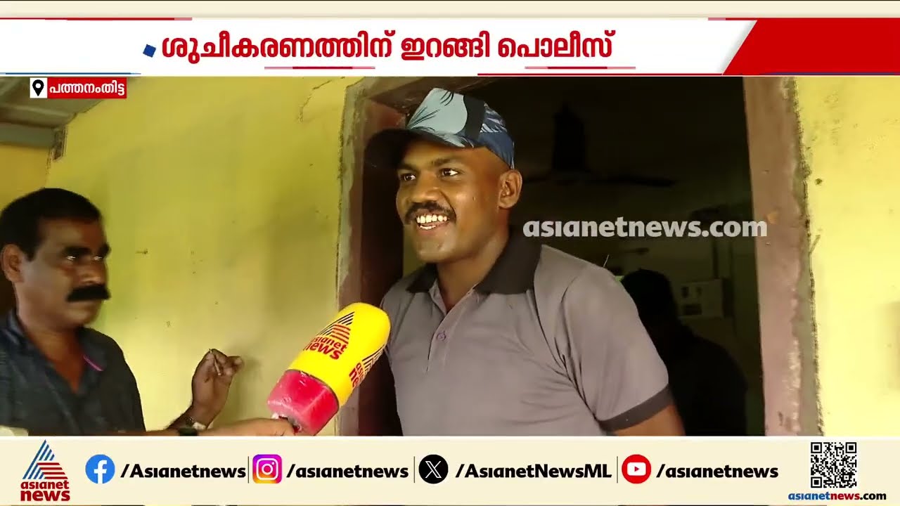 കൈത്താങ്ങായി പൊലീസ്; പാസിങ് ഔട്ടിന് പിന്നാലെ ശുചീകരണ പ്രവർത്തനങ്ങൾക്കിറങ്ങി പൊലീസ് | Kerala Police