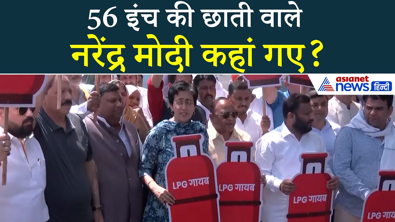 'BJP वालों को सरकार चलाने नहीं आती है', Lpg Crisis पर AAP का प्रोटेस्ट