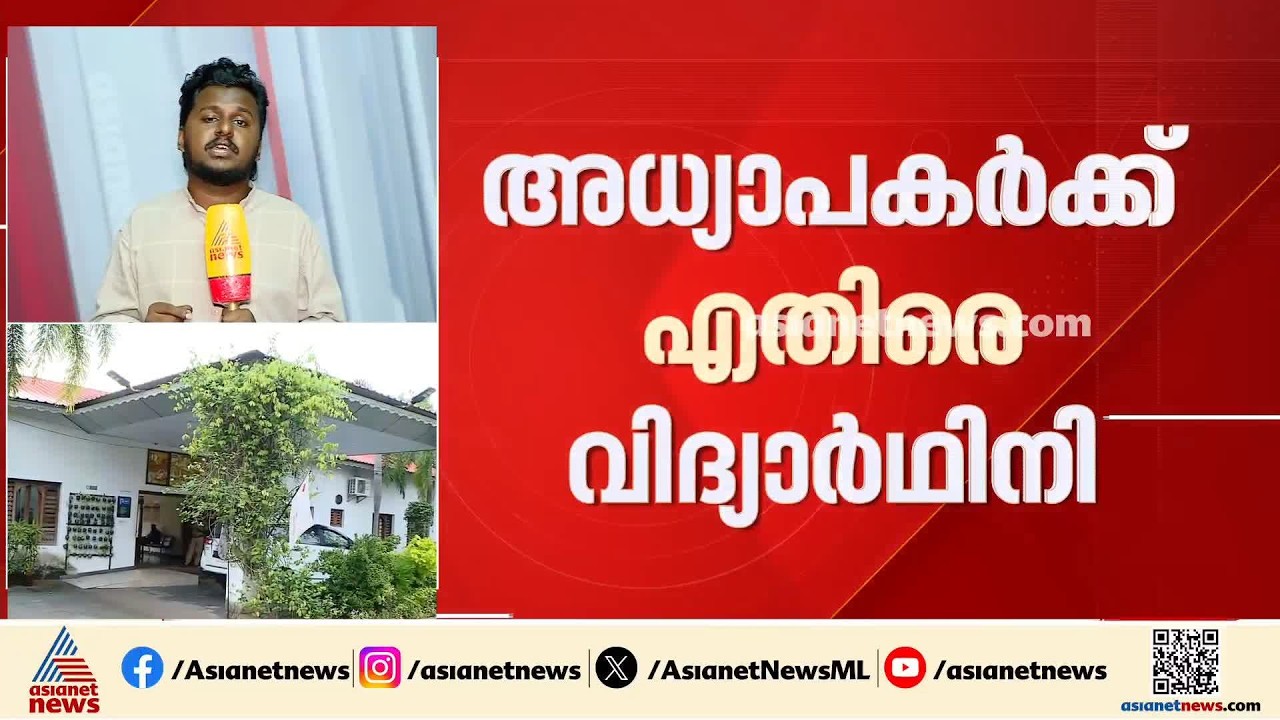 'ജുഡീഷ്യൽ അന്വേഷണം സര്‍ക്കാര്‍ ഉറപ്പ് നൽകണം'; ജാതി അധിക്ഷേപ പരാതിയിൽ വിദ്യാര്‍ത്ഥിനി