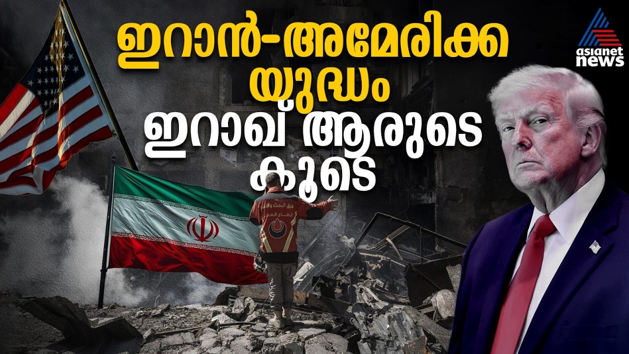 അമേരിക്കയോ ഇറാനോ? ഇറാഖിനോട് പക്ഷം ചേരാൻ ആവശ്യപ്പെട്ട് അമേരിക്ക | Iraq–Iran Relations