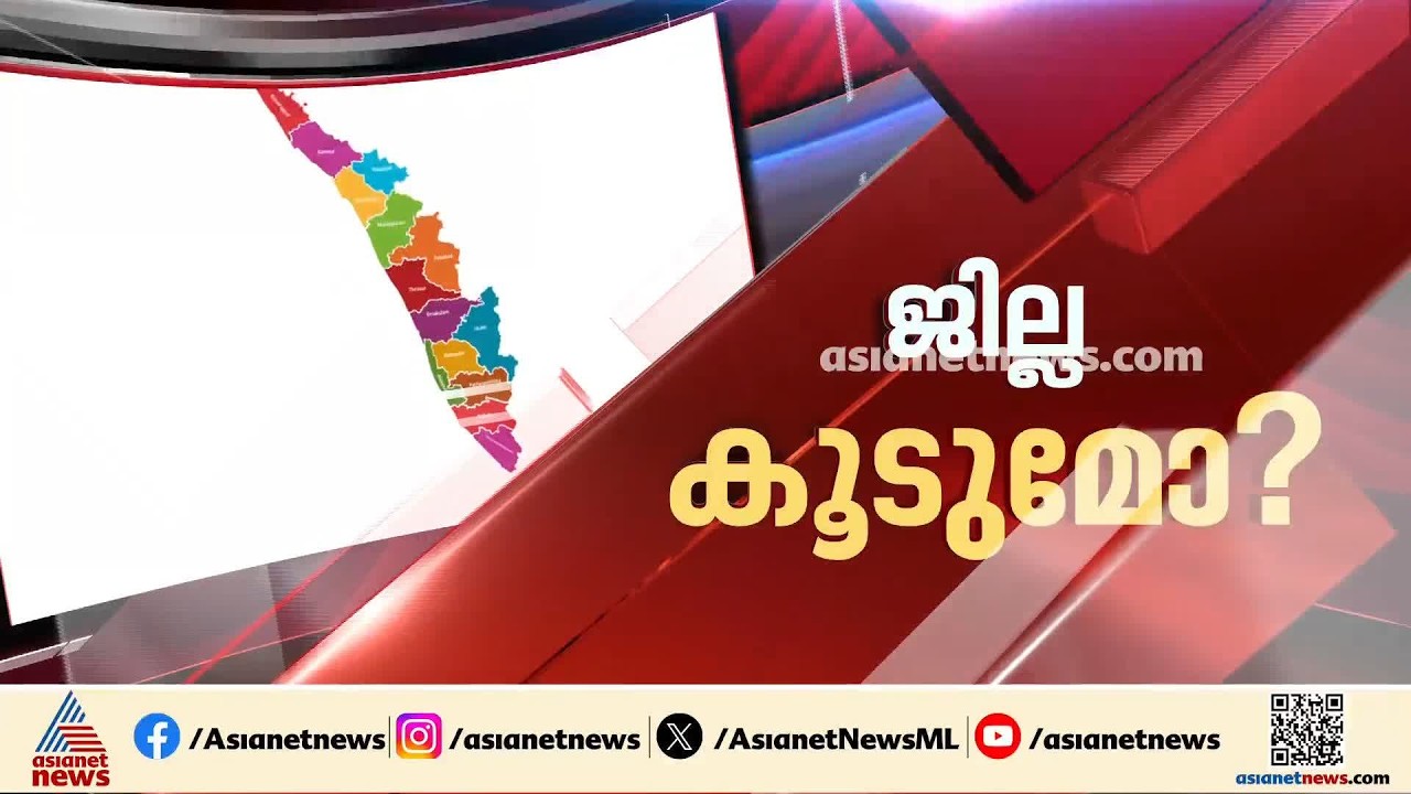സാമ്പത്തിക ചെലവ് താങ്ങാനാകുമോ? പ്രഖ്യാപനം പോലെ എളുപ്പമാണോ പുതിയ ജില്ല
