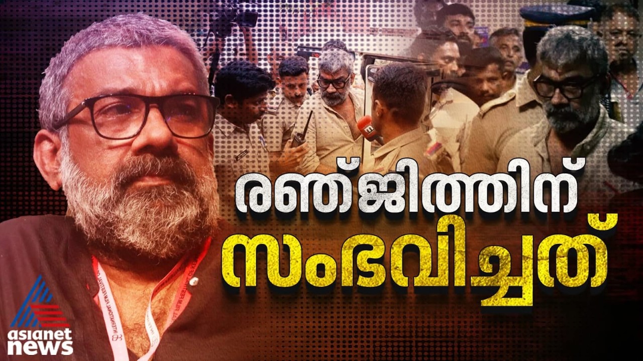 രഞ്ജിത്ത് എങ്ങനെ രഞ്ജിത്തായി! ഉയർച്ചയും വീഴ്ചയും |  Director Renjith