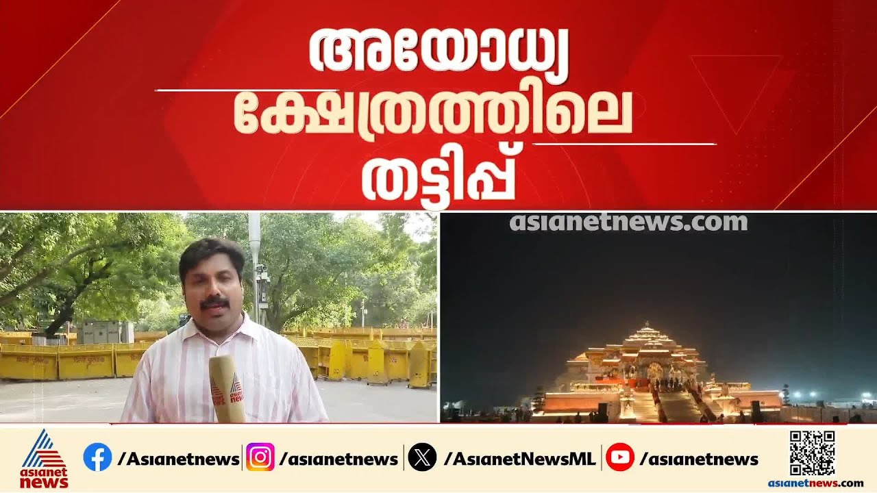 കൊള്ളയുടെ ആഴമെത്ര? അയോധ്യ ക്ഷേത്രത്തിലെ സംഭാവന തട്ടിപ്പിൽ പ്രാഥമിക അന്വേഷണ റിപ്പോർട്ട് നൽകി SIT