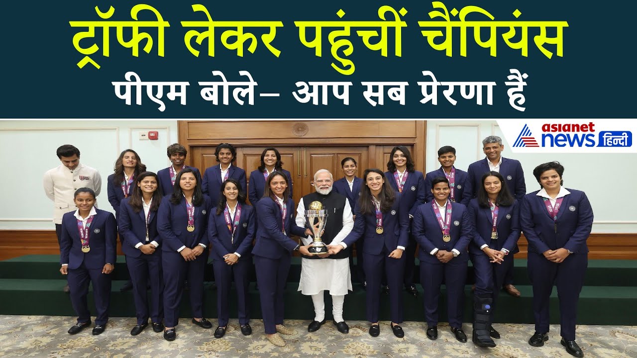 अब ट्रॉफी के साथ मिलीं चैंपियंस!— PM Modi ने Women’s World Cup विजेताओं से की मुलाकात