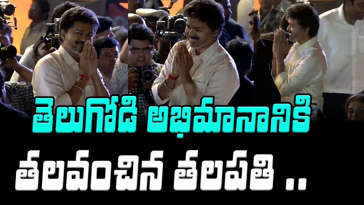 తెలుగోడి అభిమానానికి తలవంచిన తలపతి | CM Vijay At Vijayawada | Asianet News Telugu