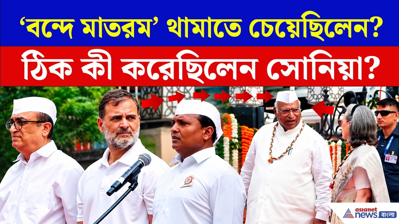 'বন্দে মাতরম' গান থামাতে চেয়েছিলেন সনিয়া? ভিডিও কী বলছে? | Vande Mataram Congress