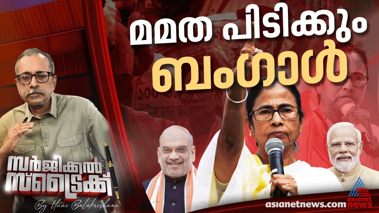 ബംഗാളിൽ ബിജെപി തറപറ്റും | Surgical Strike By UnniBalakrishnan